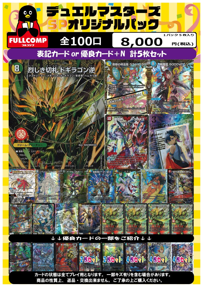 ※9月15日販売開始！！[デュエマ]SPオリジナルパック(8000円)DM-ORIG-015