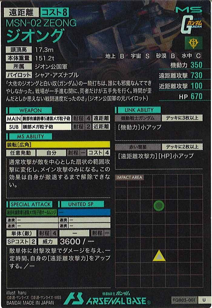 [FQB05]ジオング【U】FQB05-001