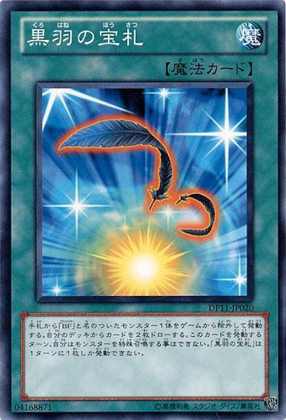 [DP11]黒羽の宝札(ノーマル)DP11-JP020