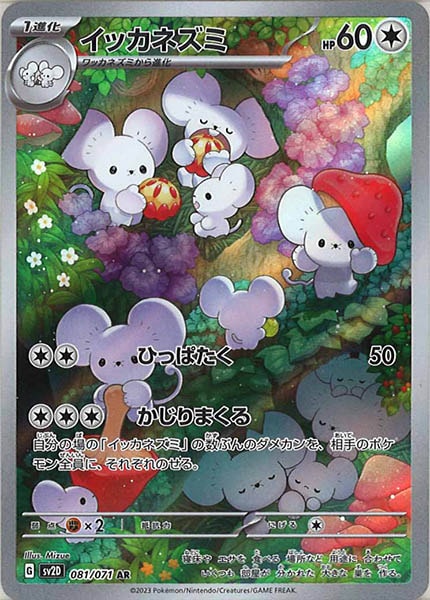 [SV2D]イッカネズミ【AR】081/071