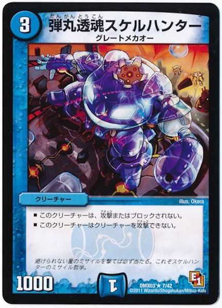 [DMX-03]弾丸透魂スケルハンター【R】7/42