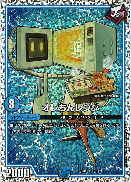 [DMSP-04]オレちんレンジ【P】3/12