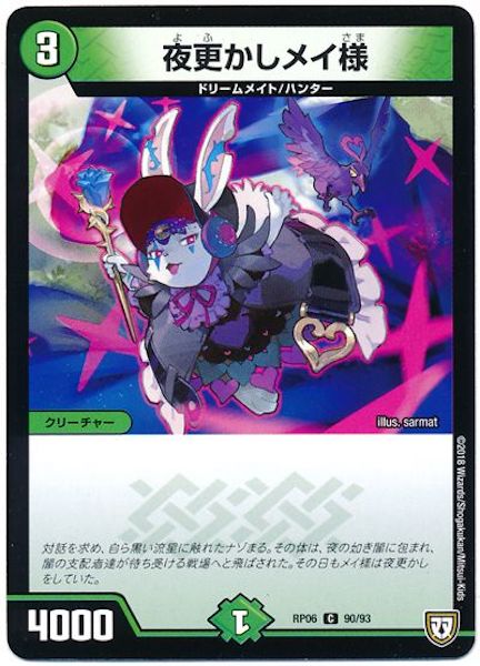 [DMRP-06]夜更かしメイ様【C】90/93