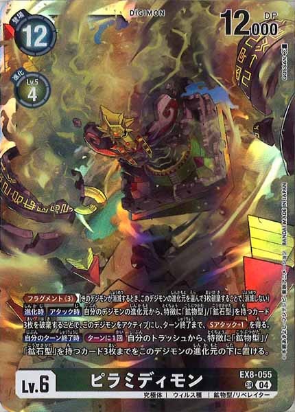 [EX-08]ピラミディモン【SR】EX8-055