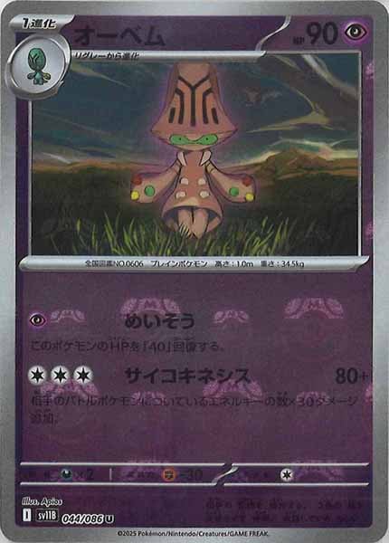 [SV11B]オーベム(マスターボールミラー仕様）【U】044/086