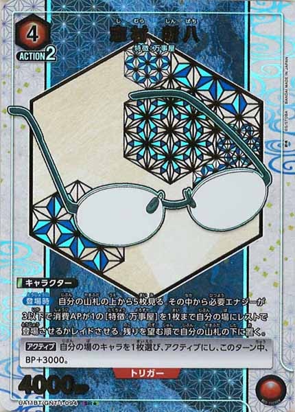 [UA11-BT]志村 新八（パラレル★）【SR】UA11BT/GNT-1-094