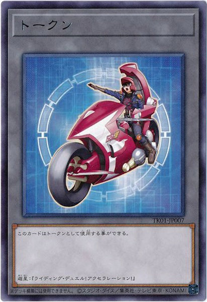 [TK01]トークン（不動遊星）(レア)TK01-JP007
