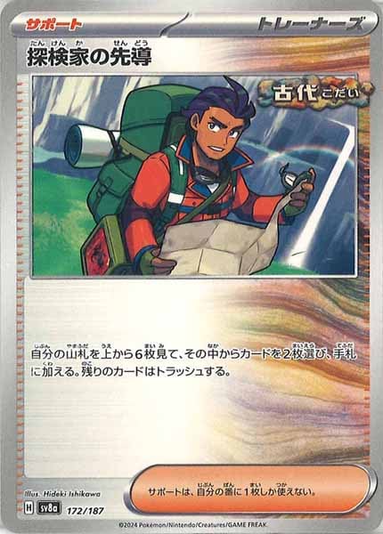 [SV8a]探検家の先導【No mark】172/187