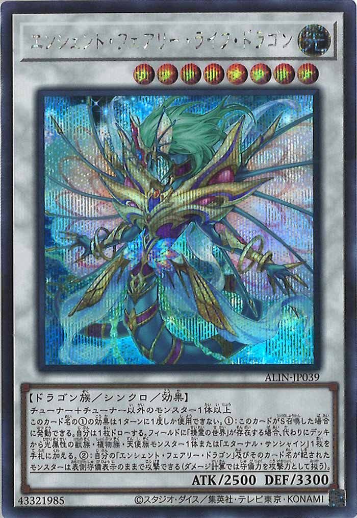 [ALIN]エンシェント・フェアリー・ライフ・ドラゴン(シークレットレア)ALIN-JP039