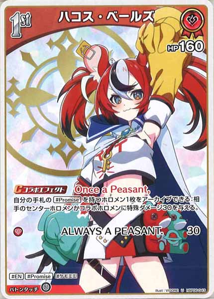 [hBP06]ハコス・ベールズ【U】hBP06-043