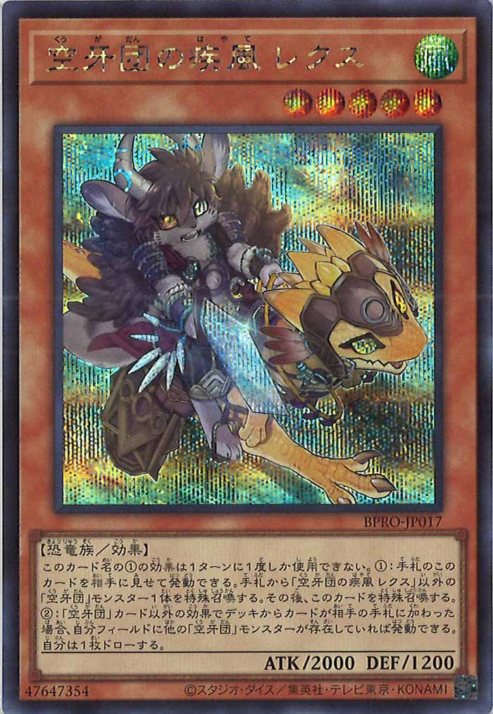 [BPRO]空牙団の疾風 レクス(シークレットレア)BPRO-JP017