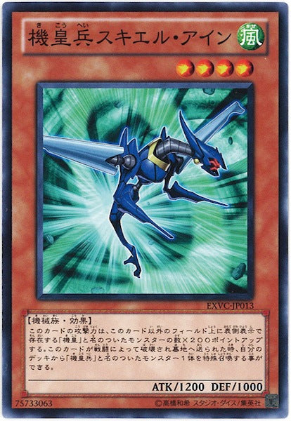 [EXVC]機皇兵スキエル・アイン(ノーマル)EXVC-JP013
