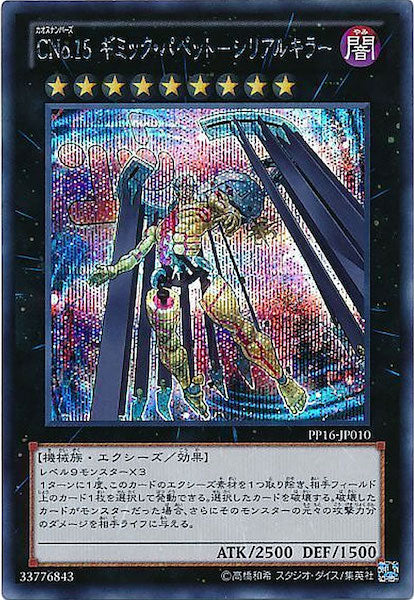 [PP16]CNo.15ギミック・パペット シリアルキラー(シークレットレア)PP16-JP010