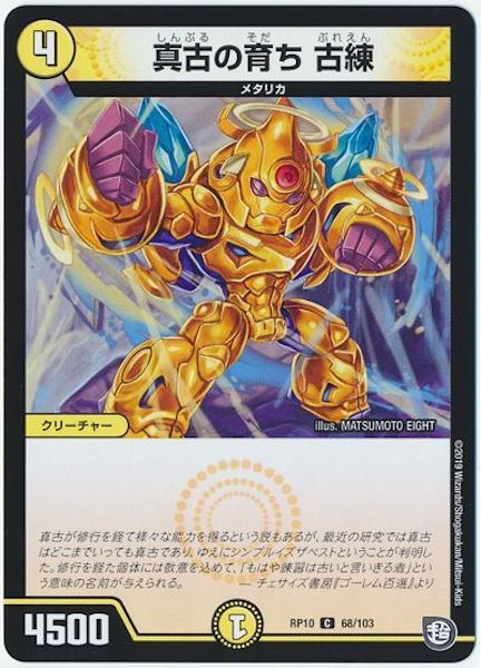 [DMRP-10]真古の育ち 古練【C】68/103