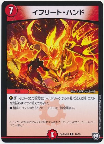 [SpDeck6]イフリート・ハンド【C】12/15