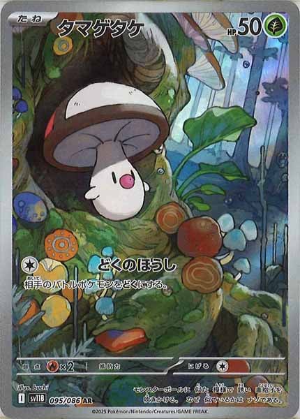 [SV11B]タマゲタケ【AR】095/086