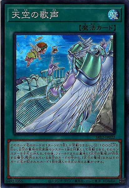 [SR12]天空の歌声(スーパーレア)SR12-JP022