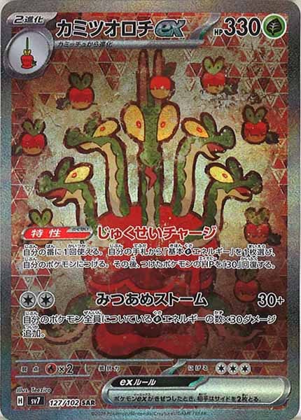 [SV7]カミツオロチex【SAR】127/102