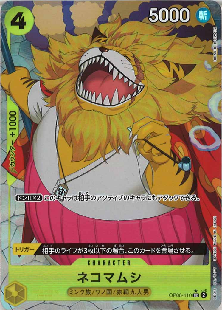 [OP_PRB-01]ネコマムシ【UC】OP06-110（★illust.HISASHI HUJIWARA）