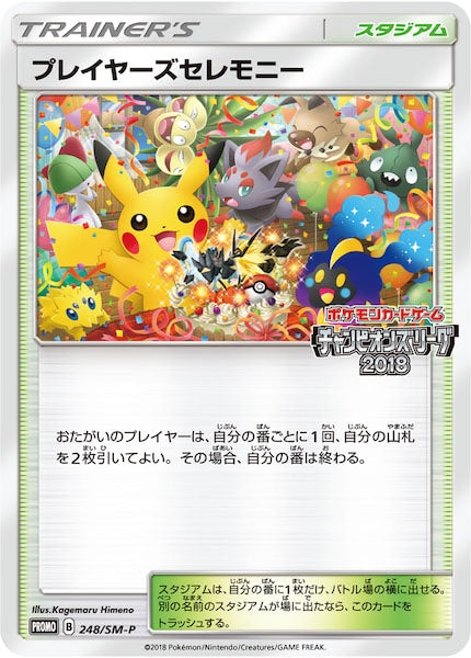 [SM-P]プレイヤーズセレモニー【No mark】248/SM-P