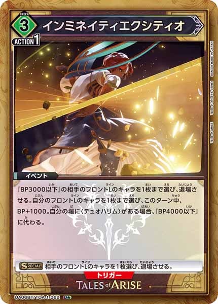 [UA06-BT]インミネイティエクシティオ（パラレル★）【U】UA06BT/TOA-1-062