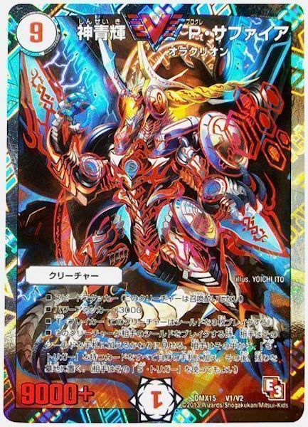 [DMX-15]神青輝 P・サファイア【VIC】V1/V2