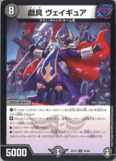 [DMEX-13]戯具 ヴェイギュア 【UC】32/84