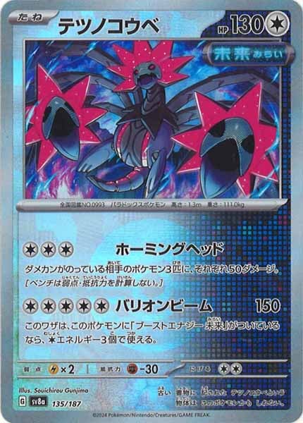 [SV8a]テツノコウベ(ミラー仕様)【No mark】135/187