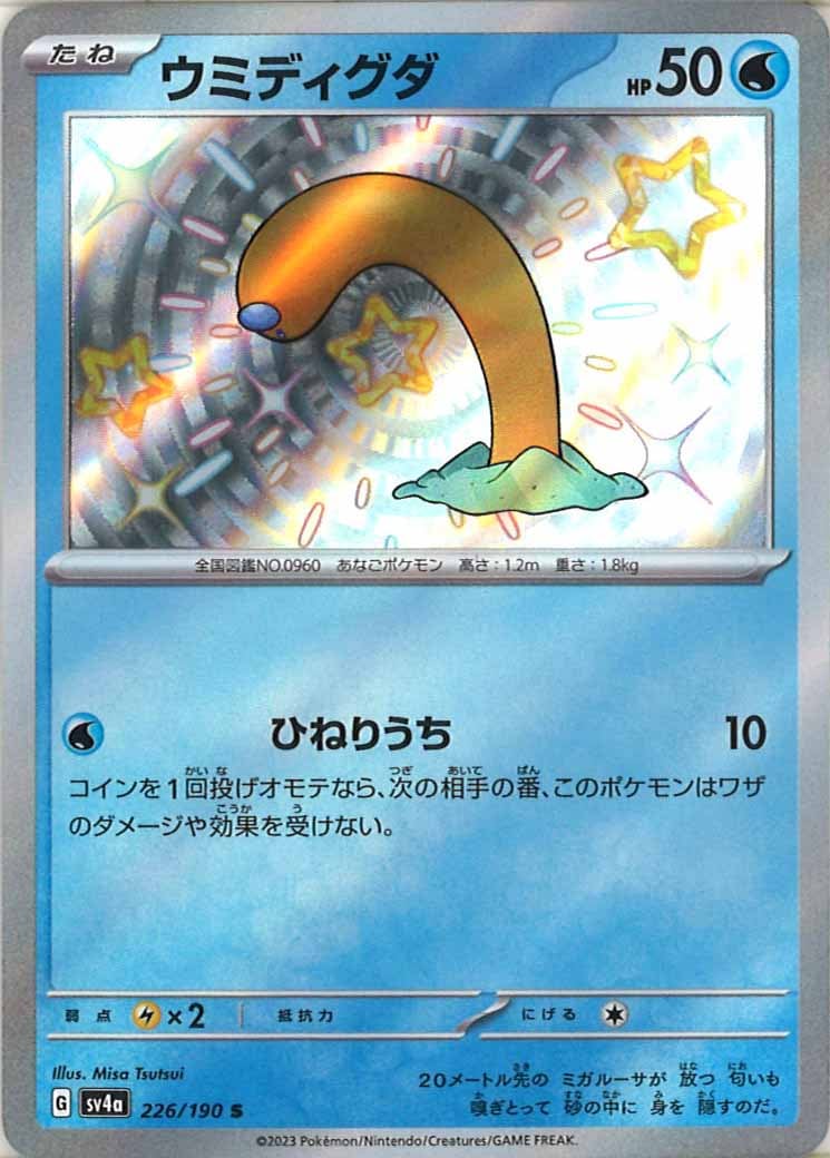 [SV4a]ウミディグダ【S】226/190