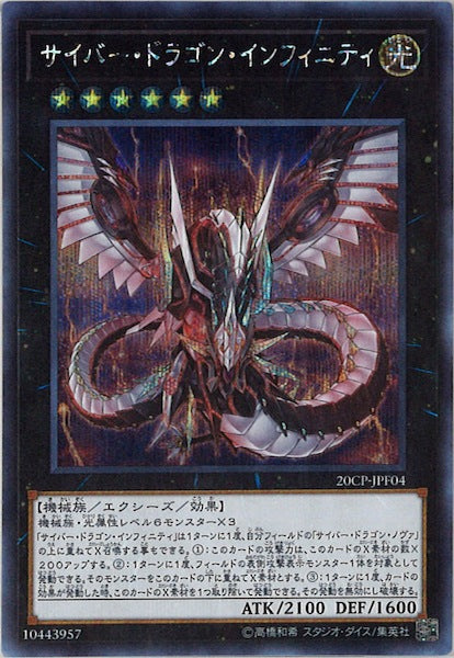 [20CP]サイバー・ドラゴン・インフィニティ(シークレットレア)20CP-JPF04