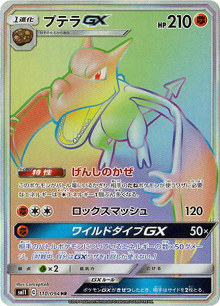 [SM11]プテラGX【HR】110/094