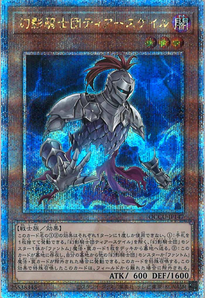 [QCCU]幻影騎士団ティアースケイル(クォーターセンチュリーシークレットレア)QCCU-JP147