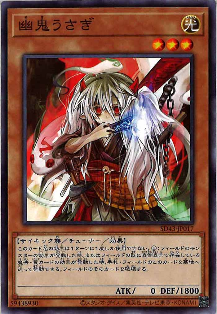 [SD43]幽鬼うさぎ(ノーマル)SD43-JP017