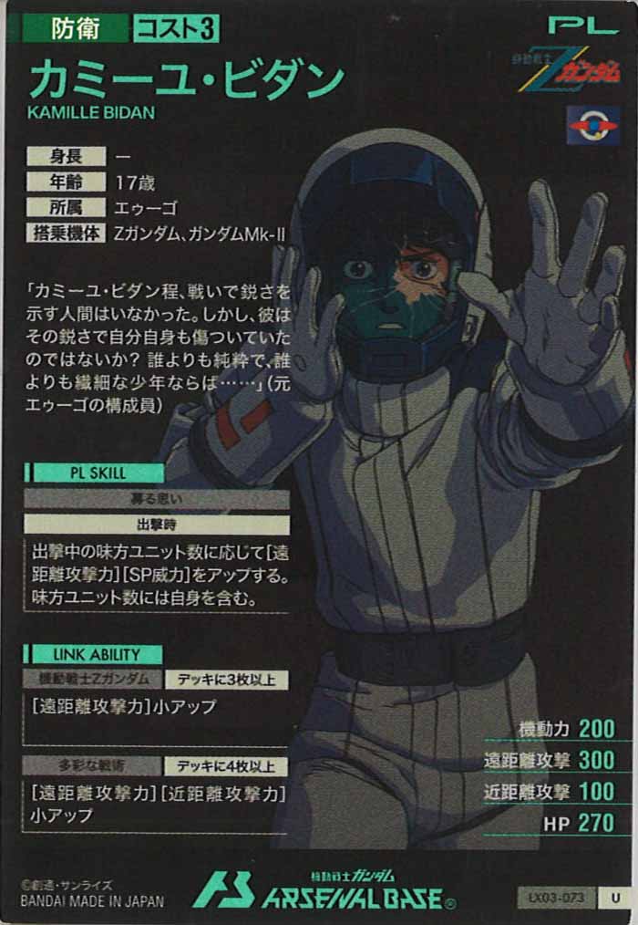 [LX03]カミーユ・ビダン【U】LX03-073