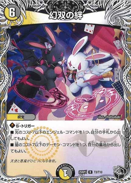 [DM25-RP3]幻双の絆(黒トレジャー)【R】T3/T10