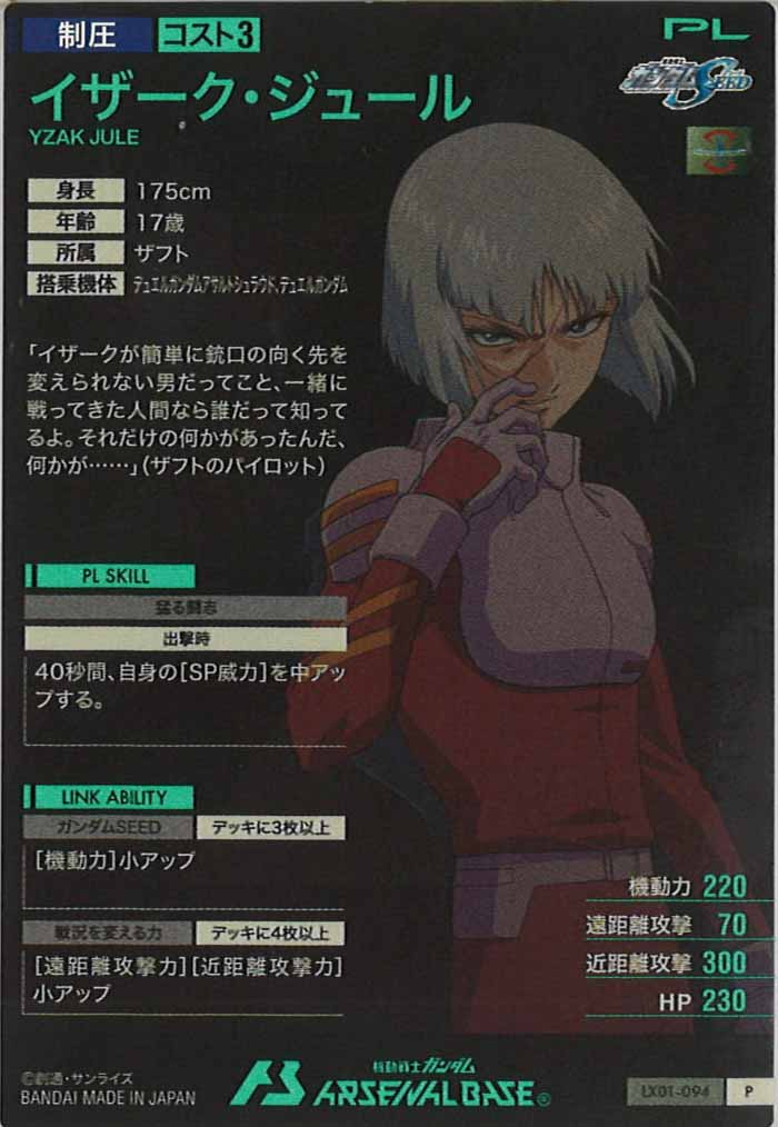 [LX01]イザーク・ジュール【P】LX01-094