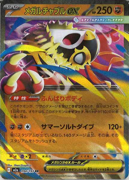 [M2a]メガルチャブルex【RR】094/193