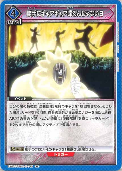 [EX07-BT]勝手にギャアギャア喋るんじゃないヨ【U】EX07BT/BLC-2-045
