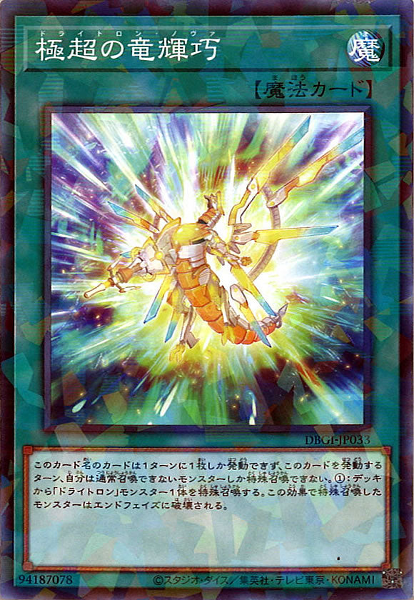[DBGI]極超の竜輝巧(ノーマルパラレル)DBGI-JP033