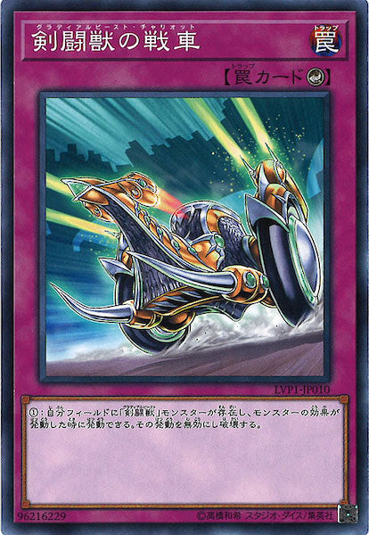 [LVP1]剣闘獣の戦車(ノーマル)LVP1-JP010