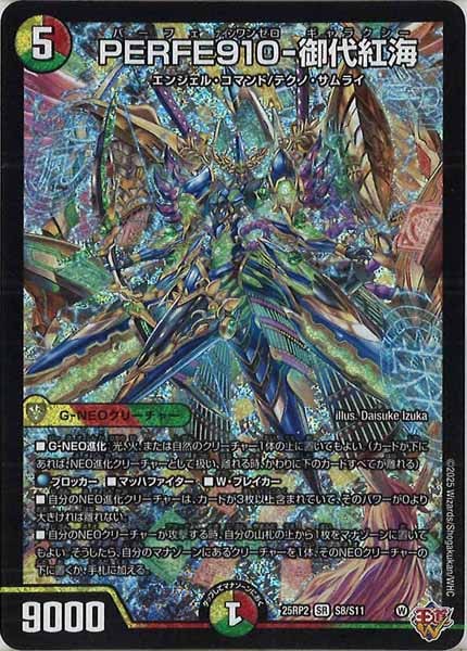 [DM25-RP2]PERFE910-御代紅海【SR】S8/S11