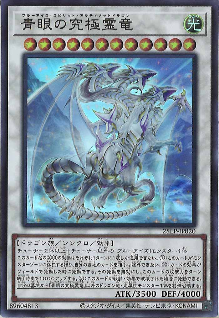 [25LP]青眼の究極霊竜(ウルトラレア)25LP-JP020