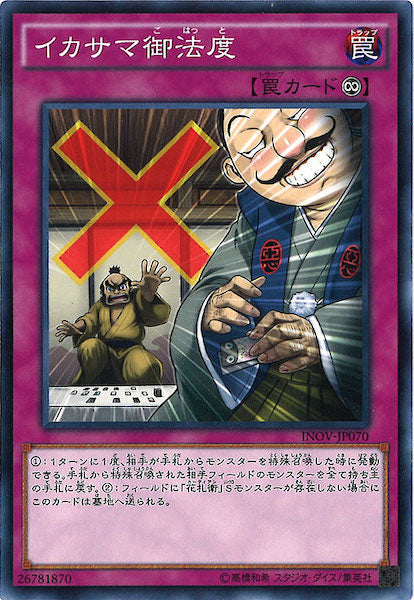 [INOV]イカサマ御法度(ノーマル)INOV-JP070