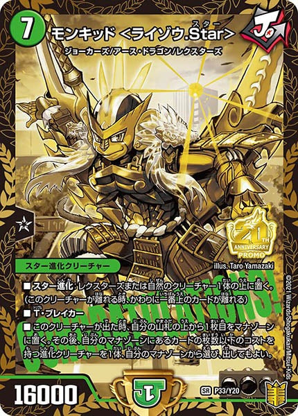 [PR-Y20]モンキッド ＜ライゾウ.Star＞【SR】P33/Y20