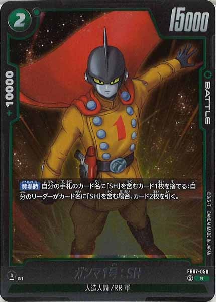 [FB07]ガンマ1号：SH【R】FB07-050