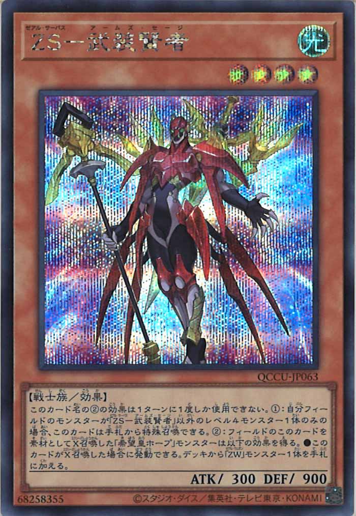[QCCU]ZS－武装賢者(シークレットレア)QCCU-JP063