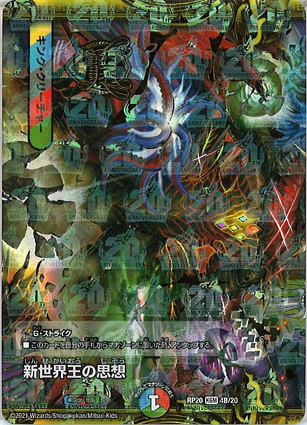 [DMRP-20]新世界王の思想/Volzeos-Balamord【20thSPR】4B/20