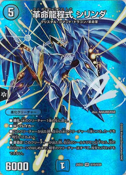[DM25-EX2]革命龍程式 シリンダ【VR】超15/超50