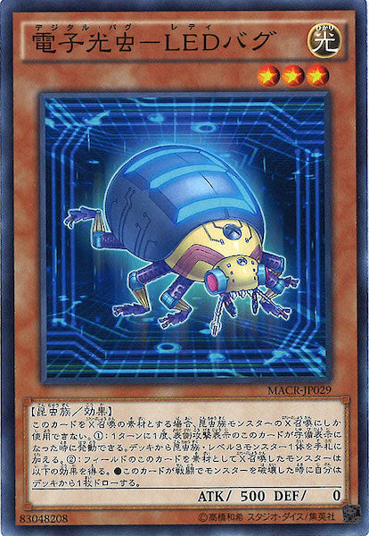 [MACR]電子光虫 LEDバグ(ノーマル)MACR-JP029