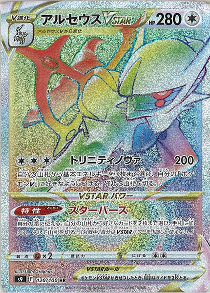 [s9]アルセウスVSTAR【HR】120/100